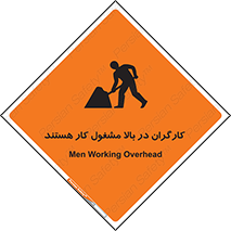 تابلوی ایمنی کارگران در بالا مشغول کار هستند – طرح 10760