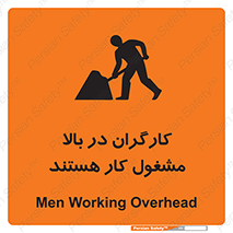 تابلوی ایمنی کارگران در بالا مشغول کار هستند – طرح 10760