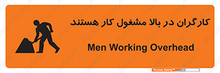 تابلوی ایمنی کارگران در بالا مشغول کار هستند – طرح 10760