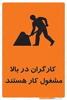 تابلوی ایمنی کارگران در بالا مشغول کار هستند – طرح 10760