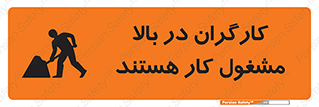 تابلوی ایمنی کارگران در بالا مشغول کار هستند – طرح 10760