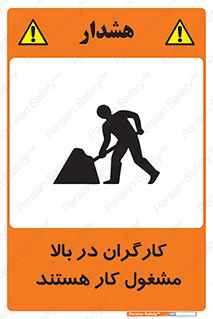 تابلوی ایمنی کارگران در بالا مشغول کار هستند – طرح 10760