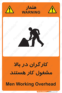 تابلوی ایمنی کارگران در بالا مشغول کار هستند – طرح 10760