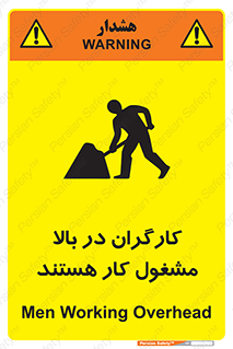 تابلوی ایمنی کارگران در بالا مشغول کار هستند – طرح 10760