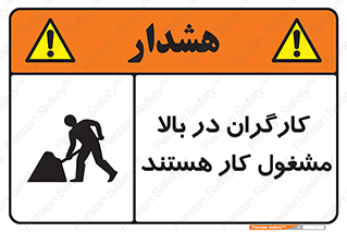 تابلوی ایمنی کارگران در بالا مشغول کار هستند – طرح 10760