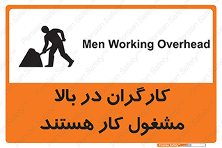 تابلوی ایمنی کارگران در بالا مشغول کار هستند – طرح 10760