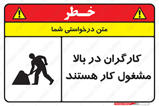 تابلوی ایمنی کارگران در بالا مشغول کار هستند – طرح 10760