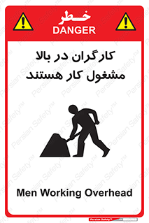 تابلوی ایمنی کارگران در بالا مشغول کار هستند – طرح 10760