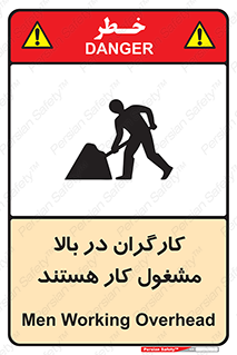 تابلوی ایمنی کارگران در بالا مشغول کار هستند – طرح 10760