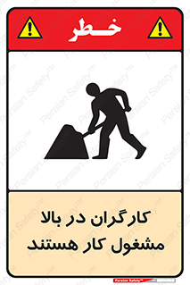 تابلوی ایمنی کارگران در بالا مشغول کار هستند – طرح 10760
