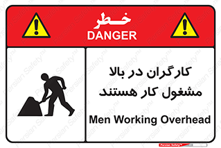 تابلوی ایمنی کارگران در بالا مشغول کار هستند – طرح 10760