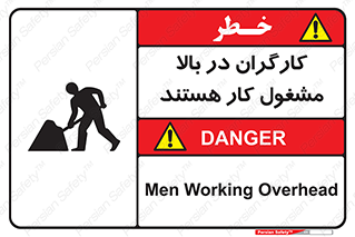تابلوی ایمنی کارگران در بالا مشغول کار هستند – طرح 10760