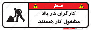 تابلوی ایمنی کارگران در بالا مشغول کار هستند – طرح 10760