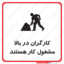 تابلوی ایمنی کارگران در بالا مشغول کار هستند – طرح 10760