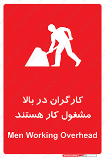 تابلوی ایمنی کارگران در بالا مشغول کار هستند – طرح 10760