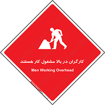 تابلوی ایمنی کارگران در بالا مشغول کار هستند – طرح 10760