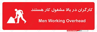 تابلوی ایمنی کارگران در بالا مشغول کار هستند – طرح 10760