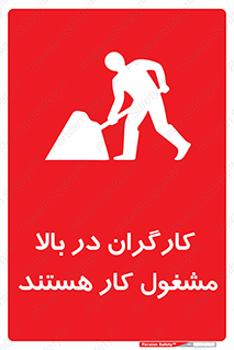 تابلوی ایمنی کارگران در بالا مشغول کار هستند – طرح 10760