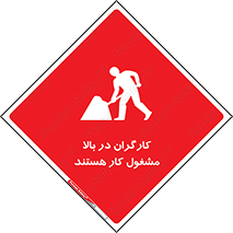 تابلوی ایمنی کارگران در بالا مشغول کار هستند – طرح 10760