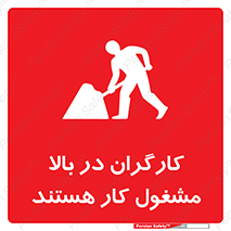 تابلوی ایمنی کارگران در بالا مشغول کار هستند – طرح 10760