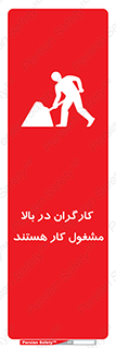 تابلوی ایمنی کارگران در بالا مشغول کار هستند – طرح 10760