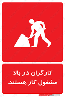 تابلوی ایمنی کارگران در بالا مشغول کار هستند – طرح 10760