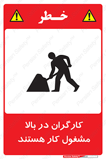 تابلوی ایمنی کارگران در بالا مشغول کار هستند – طرح 10760