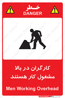تابلوی ایمنی کارگران در بالا مشغول کار هستند – طرح 10760