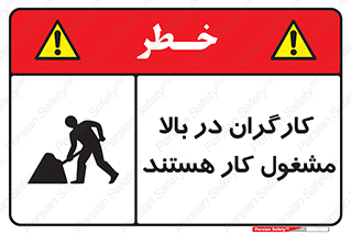 تابلوی ایمنی کارگران در بالا مشغول کار هستند – طرح 10760
