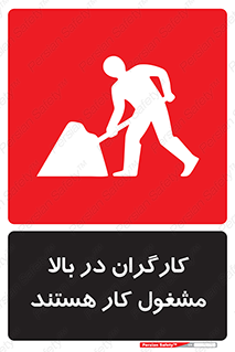 تابلوی ایمنی کارگران در بالا مشغول کار هستند – طرح 10760