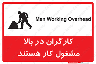 تابلوی ایمنی کارگران در بالا مشغول کار هستند – طرح 10760