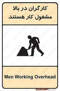 تابلوی ایمنی کارگران در بالا مشغول کار هستند – طرح 10760