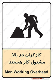 تابلوی ایمنی کارگران در بالا مشغول کار هستند – طرح 10760