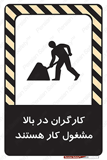 تابلوی ایمنی کارگران در بالا مشغول کار هستند – طرح 10760