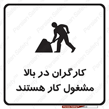 تابلوی ایمنی کارگران در بالا مشغول کار هستند – طرح 10760