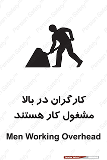 تابلوی ایمنی کارگران در بالا مشغول کار هستند – طرح 10760