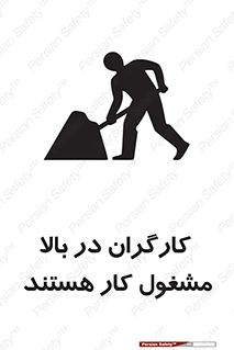 تابلوی ایمنی کارگران در بالا مشغول کار هستند – طرح 10760