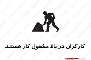 تابلوی ایمنی کارگران در بالا مشغول کار هستند – طرح 10760