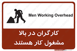 تابلوی ایمنی کارگران در بالا مشغول کار هستند – طرح 10760