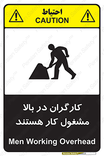 تابلوی ایمنی کارگران در بالا مشغول کار هستند – طرح 10760