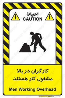 تابلوی ایمنی کارگران در بالا مشغول کار هستند – طرح 10760