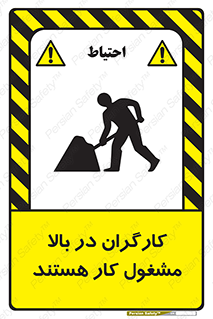 تابلوی ایمنی کارگران در بالا مشغول کار هستند – طرح 10760