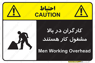 تابلوی ایمنی کارگران در بالا مشغول کار هستند – طرح 10760