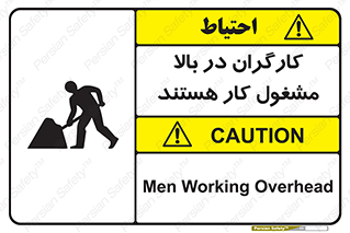 تابلوی ایمنی کارگران در بالا مشغول کار هستند – طرح 10760