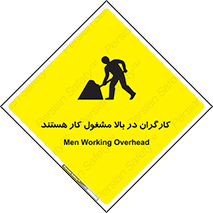 تابلوی ایمنی کارگران در بالا مشغول کار هستند – طرح 10760