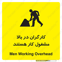 تابلوی ایمنی کارگران در بالا مشغول کار هستند – طرح 10760