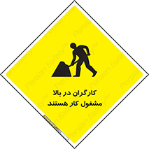 تابلوی ایمنی کارگران در بالا مشغول کار هستند – طرح 10760