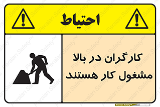 تابلوی ایمنی کارگران در بالا مشغول کار هستند – طرح 10760