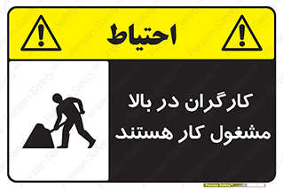 تابلوی ایمنی کارگران در بالا مشغول کار هستند – طرح 10760