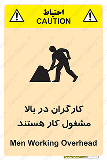 تابلوی ایمنی کارگران در بالا مشغول کار هستند – طرح 10760